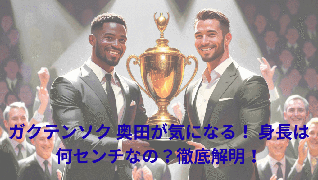 ガクテンソク 奥田が気になる！ 身長は何センチなの？徹底解明！