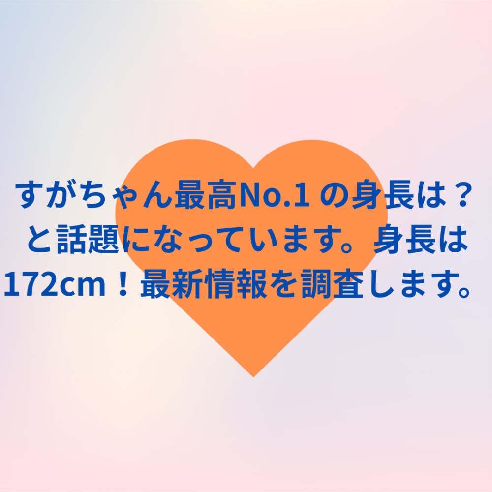 すがちゃん最高No.1 の身長は？と話題になっています。身長は172ｃｍ！最新情報を調査します。