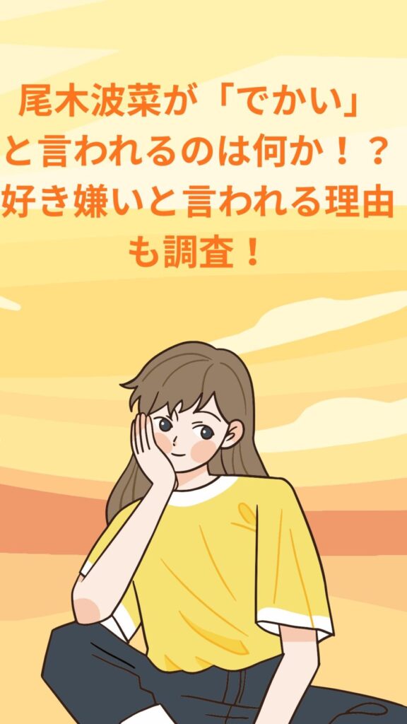 尾木波菜が「でかい」と言われるのは何か！？好き嫌いと言われる理由も調査！