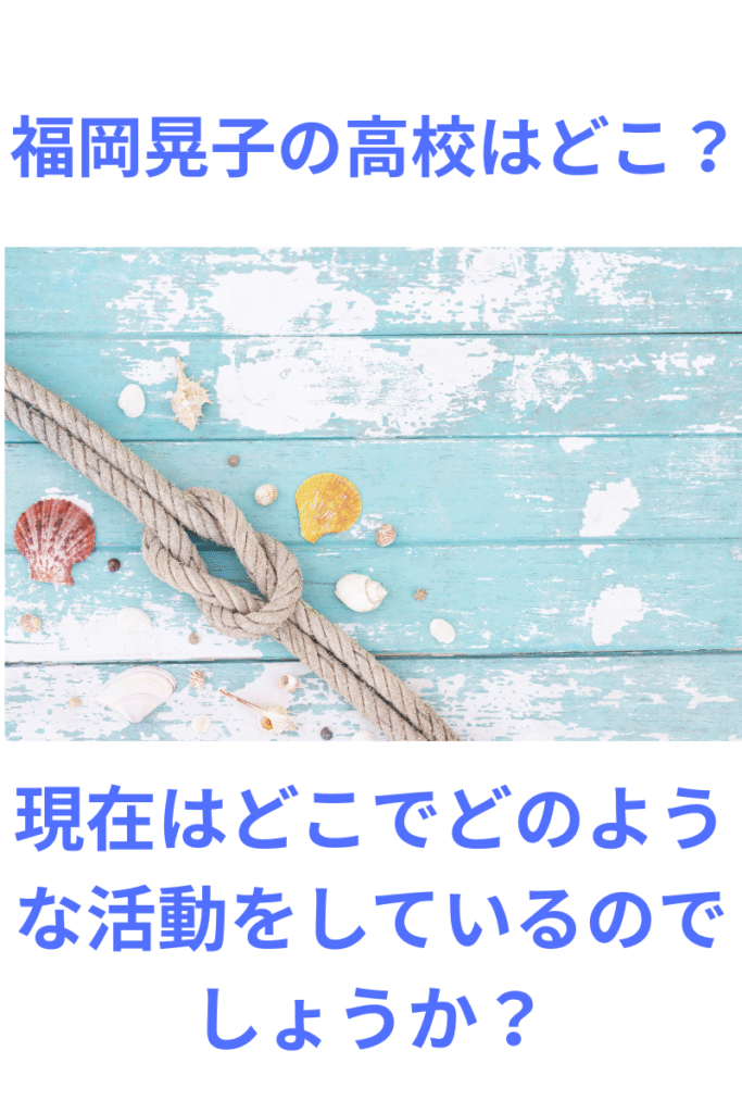 福岡晃子の高校はどこ？現在はどこでどのような活動をしているのでしょうか？
