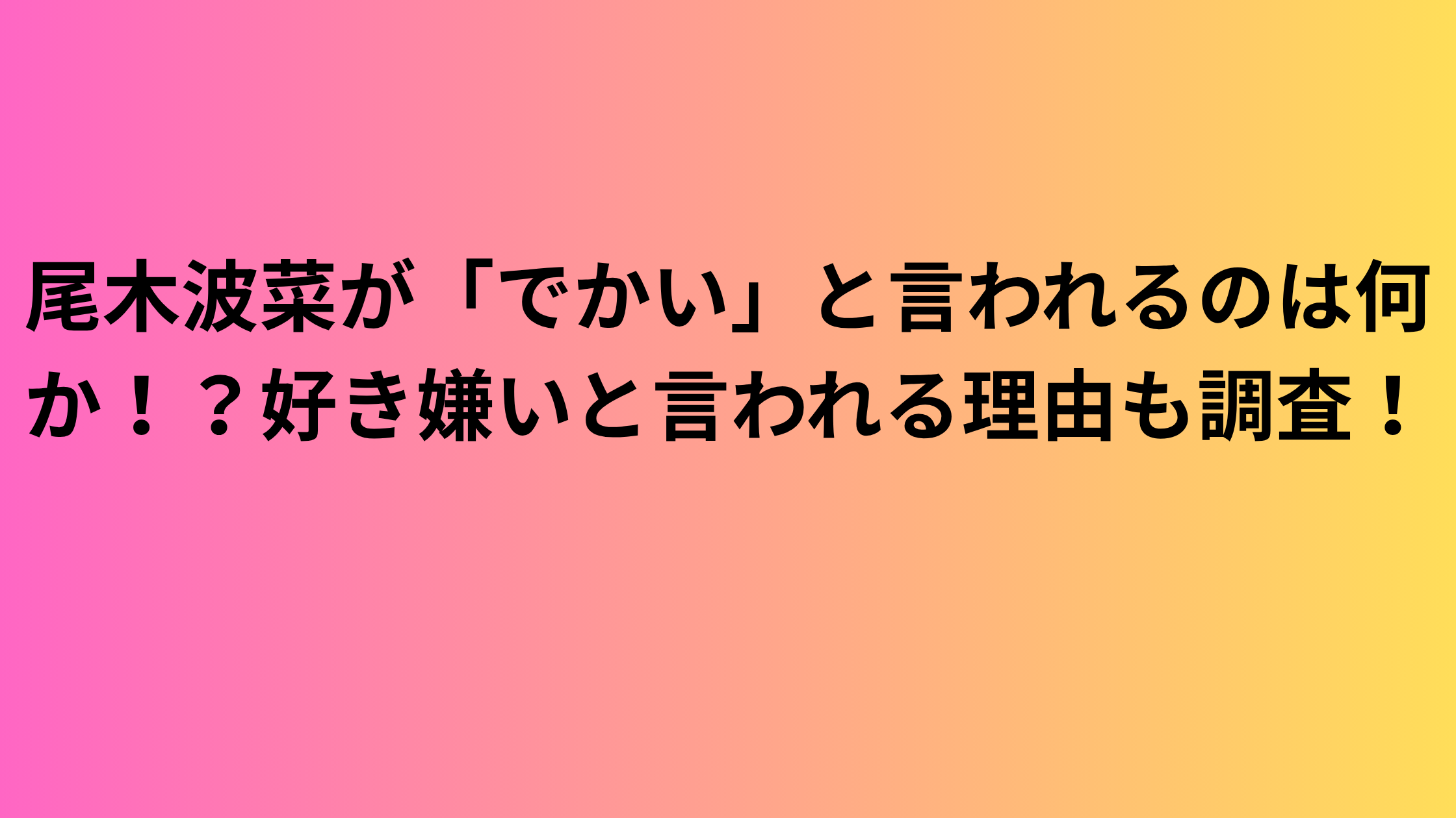 尾木波菜が「でかい」と言われるのは何か！？好き嫌いと言われる理由も調査！