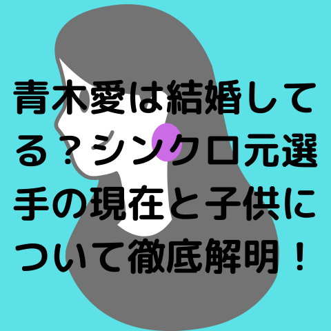 青木愛は結婚してる？シンクロ元選手の現在と子供について徹底解明！