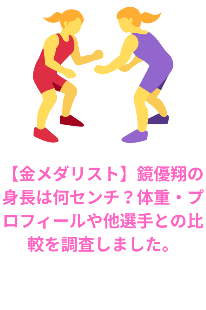 【金メダリスト】鏡優翔の身長は何センチ？体重・プロフィールや他選手との比較を調査しました。