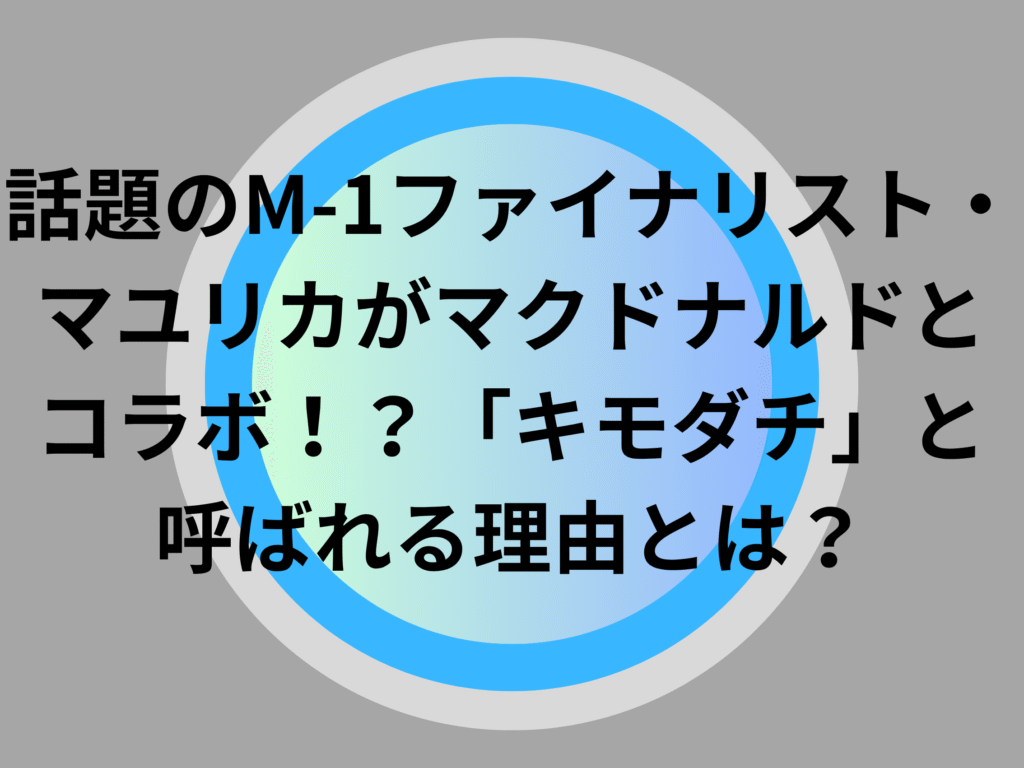 話題のM-1ファイナリスト・マユリカがマクドナルドとコラボ！？「キモダチ」と呼ばれる理由とは？