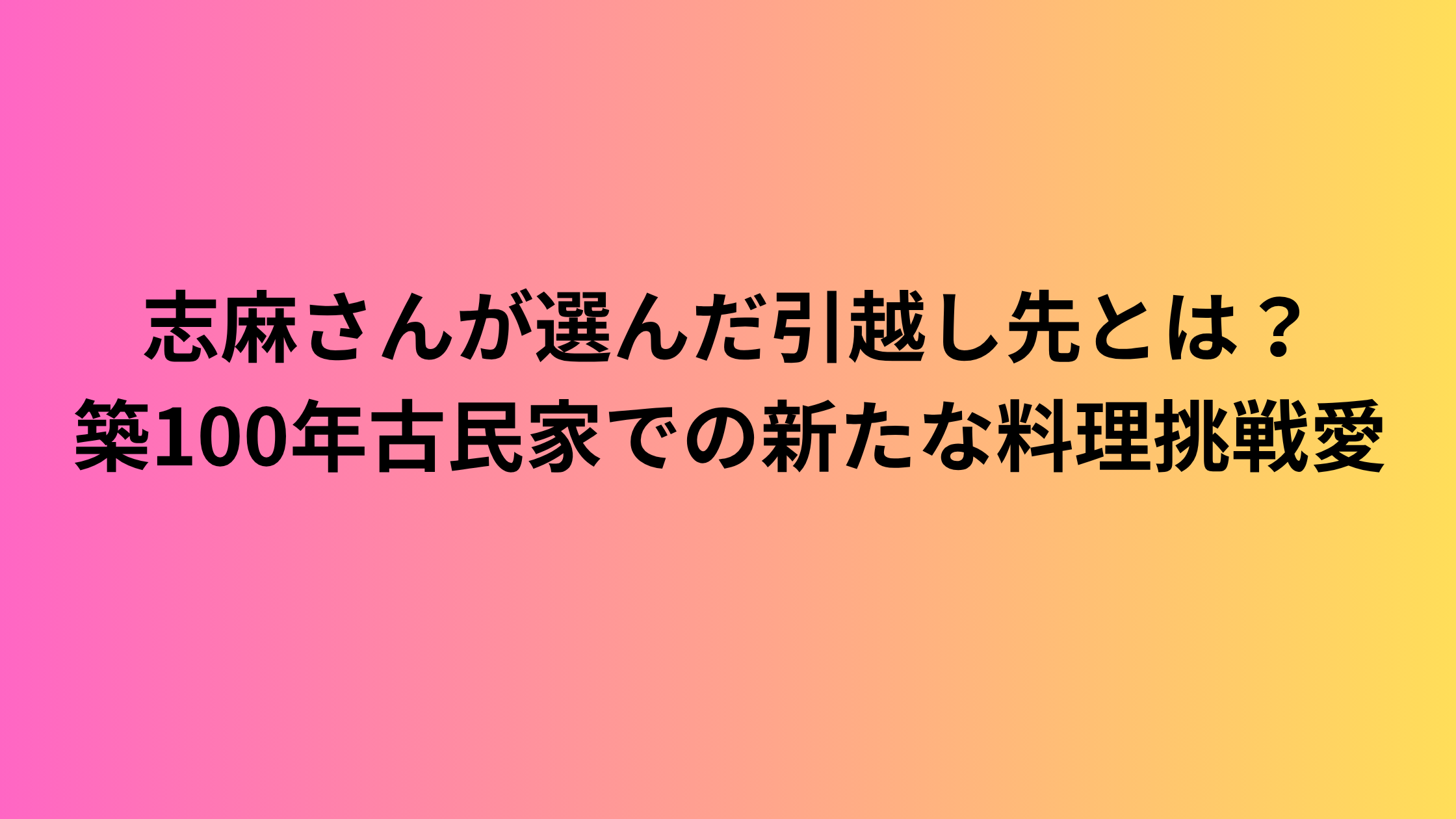 志麻さんが選んだ引越し先とは？築100年古民家での新たな料理挑戦愛