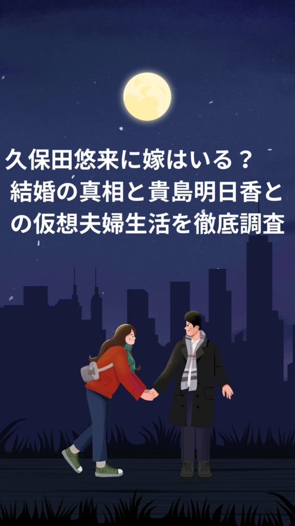 久保田悠来に嫁はいる？結婚の真相と貴島明日香との仮想夫婦生活を徹底調査