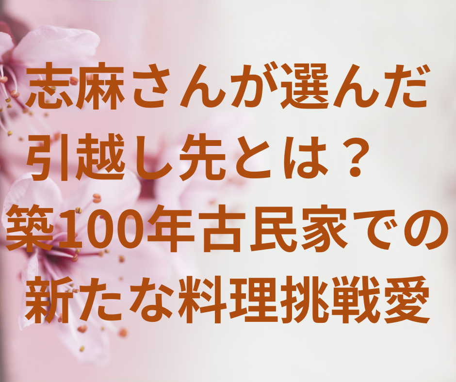 志麻さんが選んだ引越し先とは？築100年古民家での新たな料理挑戦愛