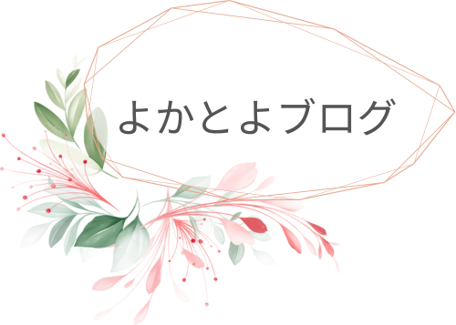 よかとよブログ