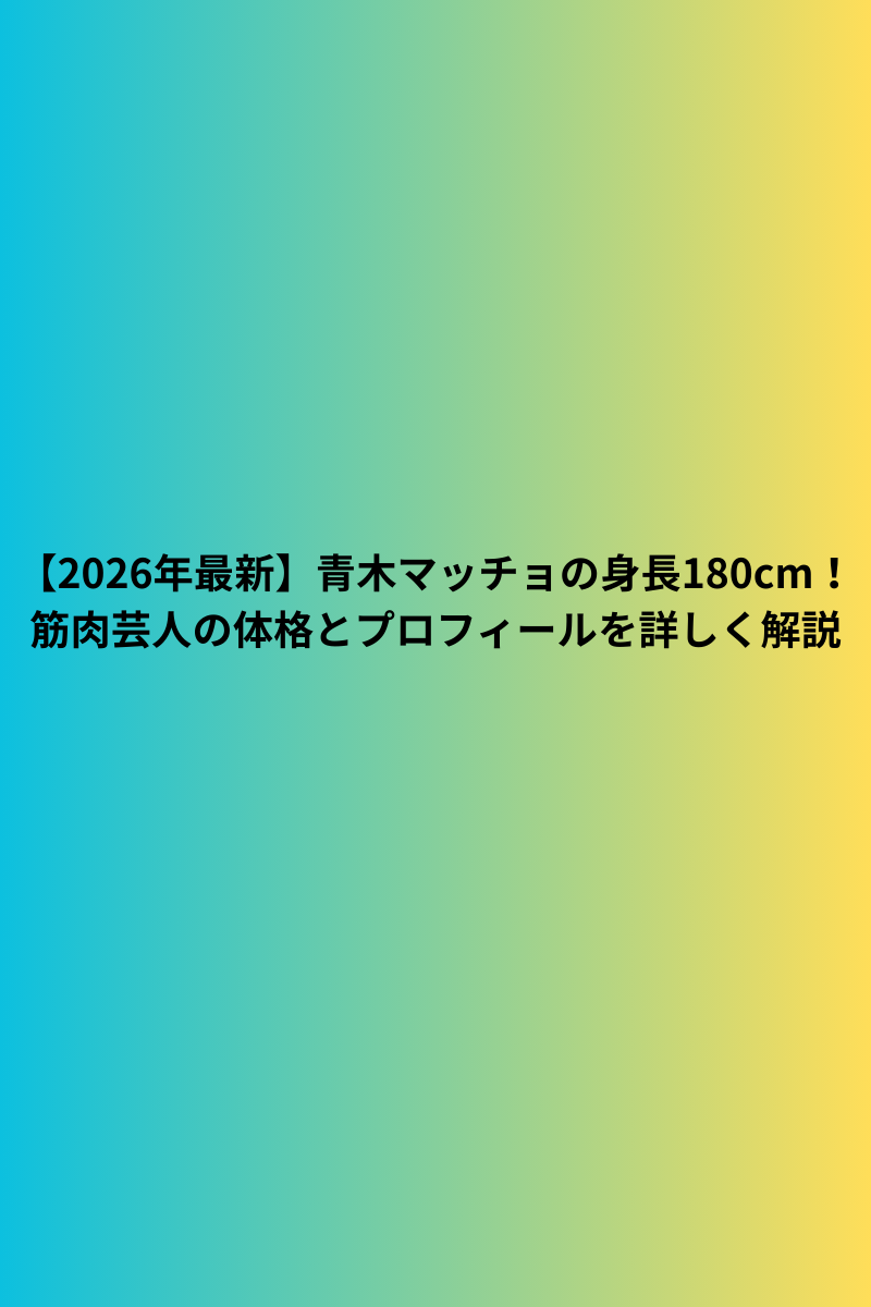 【2026年最新】青木マッチョの身長は180cm！筋肉芸人の体格とプロフィールを詳しく解説