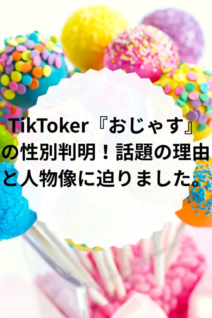 TikToker『おじゃす』の性別判明!話題の理由と人物像に迫りました。
