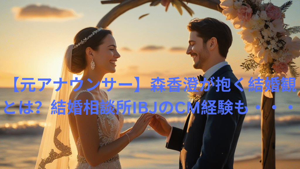 【元アナウンサー】森香澄が抱く結婚観とは？結婚相談所IBJのCM経験も・・・