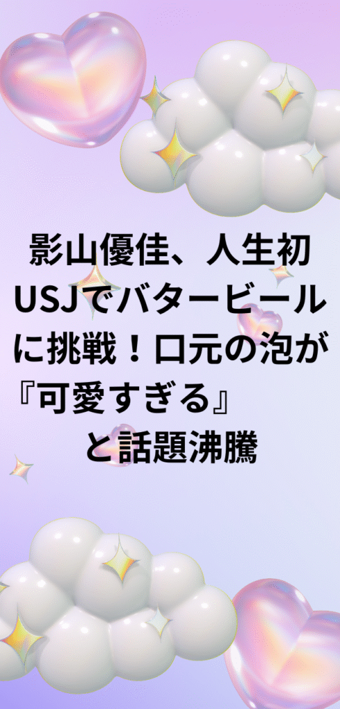 【元日向坂46】影山優佳、人生初USJでバタービールに挑戦!口元の泡が『可愛すぎる』と話題沸騰