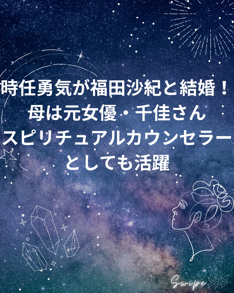 時任勇気が福田沙紀と結婚!母は元女優・千佳さん|スピリチュアルカウンセラーとしても活躍