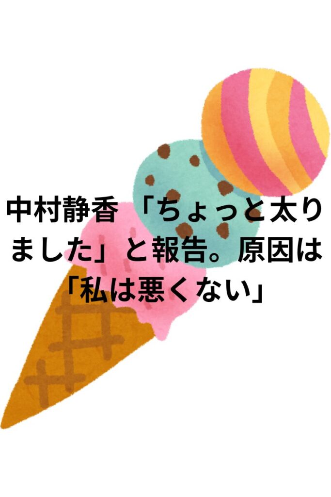 中村静香 「ちょっと太りました」と報告。原因は「私は悪くない」
