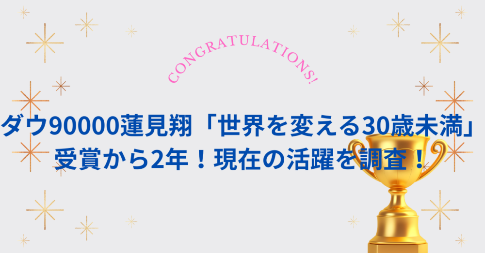 ダウ90000蓮見翔「世界を変える30歳未満」受賞から2年!現在の活躍を調査!
