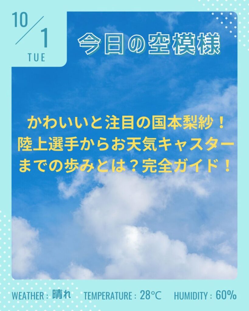 かわいいと注目の国本梨紗！陸上選手からお天気キャスターまでの歩みとは？完全ガイド！