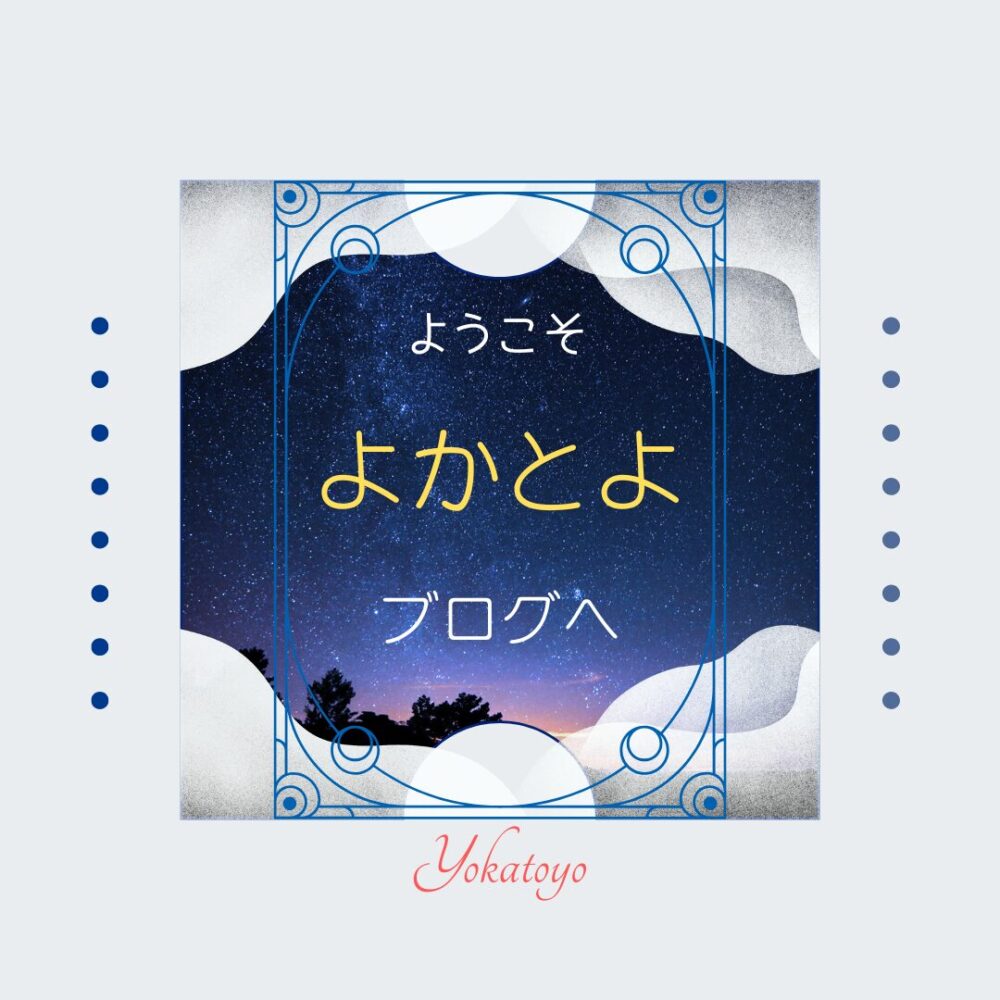 ようこそ　よかとよ　ブログへ