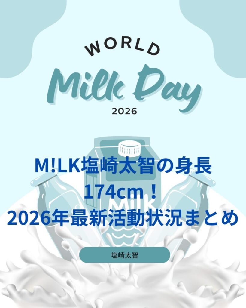 M!LK塩崎太智の身長174cm!2026年最新活動状況まとめ