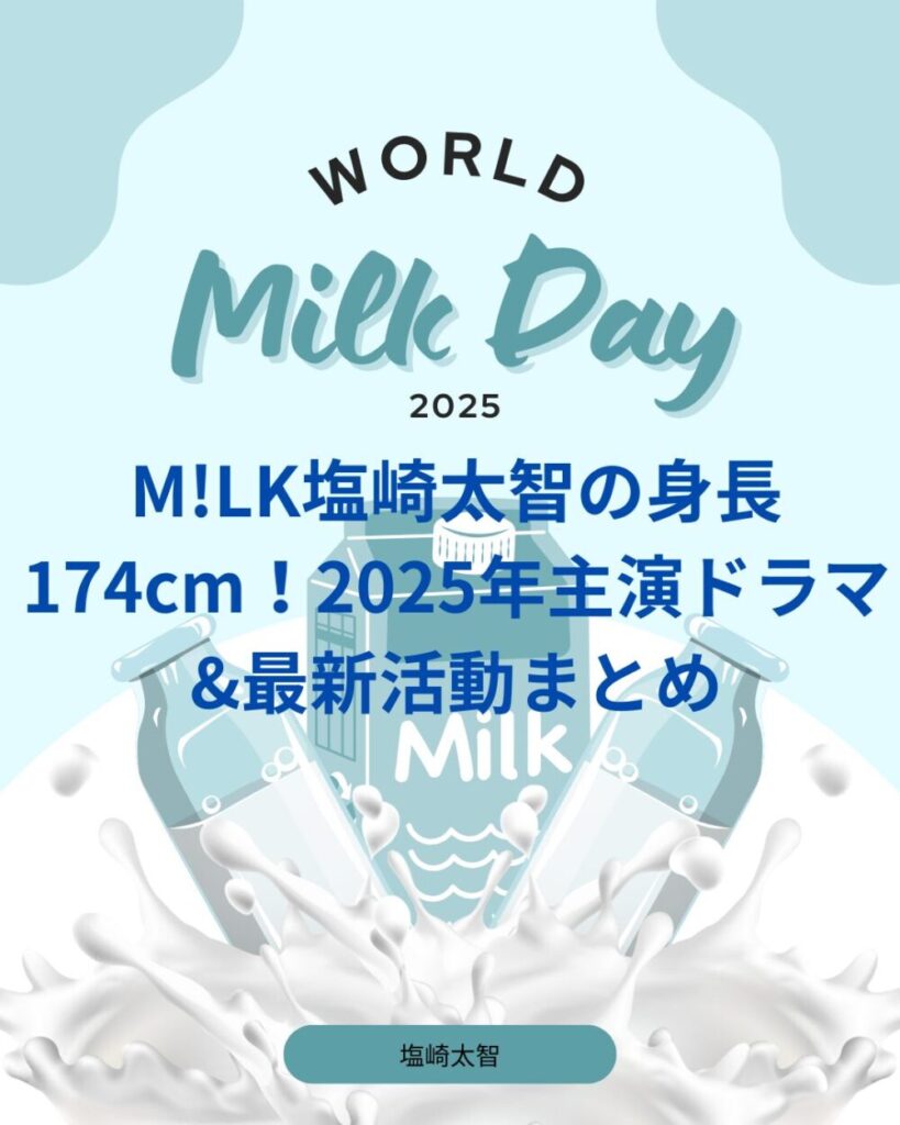 M!LK塩崎太智の身長174cm!2025年主演ドラマ&最新活動まとめ
