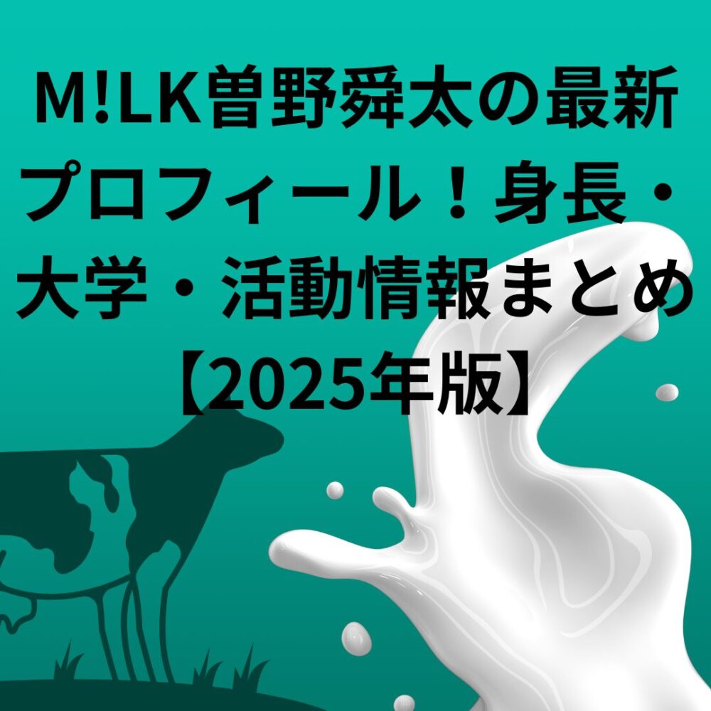 M!LK曽野舜太の最新プロフィール!身長・大学・活動情報まとめ【2025年版】