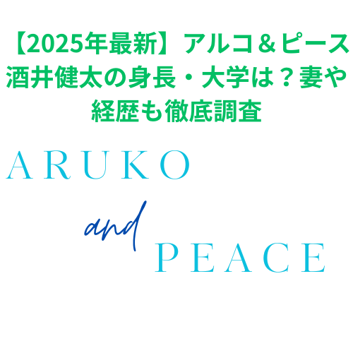 【2025年最新】アルコ＆ピース酒井健太の身長・大学は？妻や経歴も徹底調査