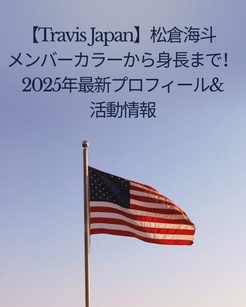 【Travis Japan】松倉海斗メンバーカラーから身長まで！2025年最新プロフィール&活動情報