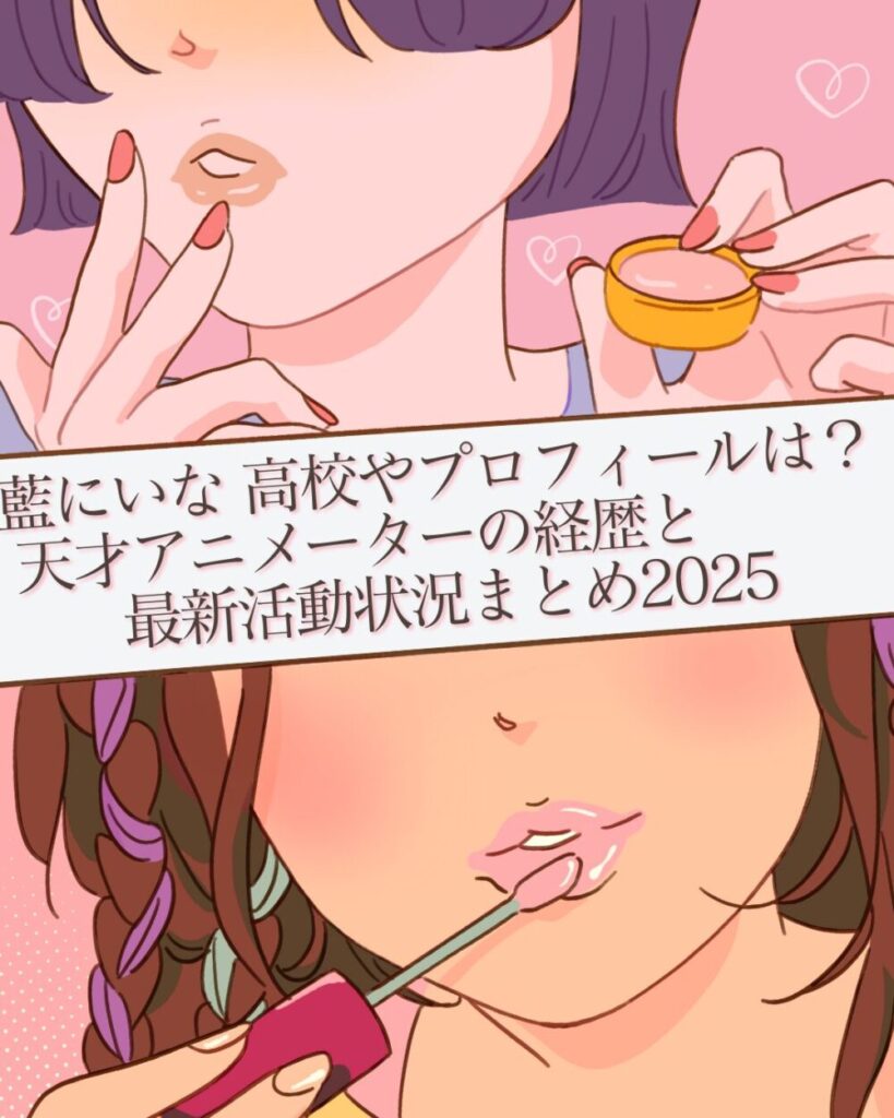 藍にいな 高校やプロフィールは？天才アニメーターの経歴と最新活動状況まとめ2025