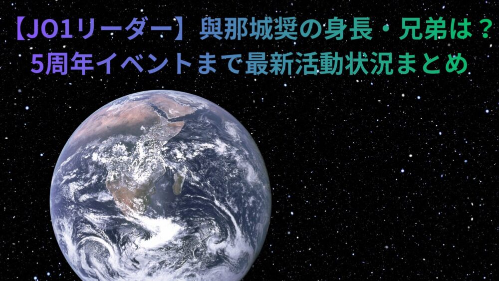 【JO1リーダー】與那城奨の身長・兄弟は?5周年イベントまで最新活動状況まとめ