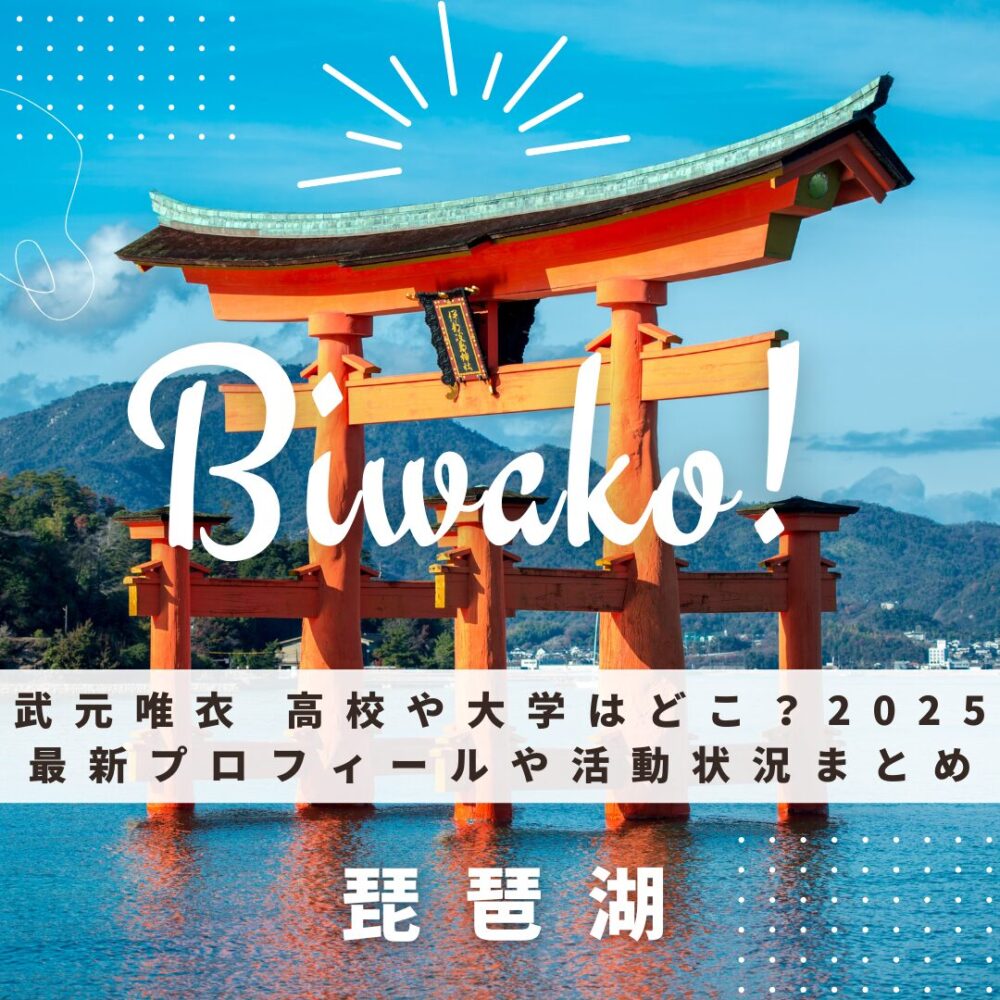 武元唯衣 高校や大学はどこ?2025最新プロフィールや活動状況まとめ