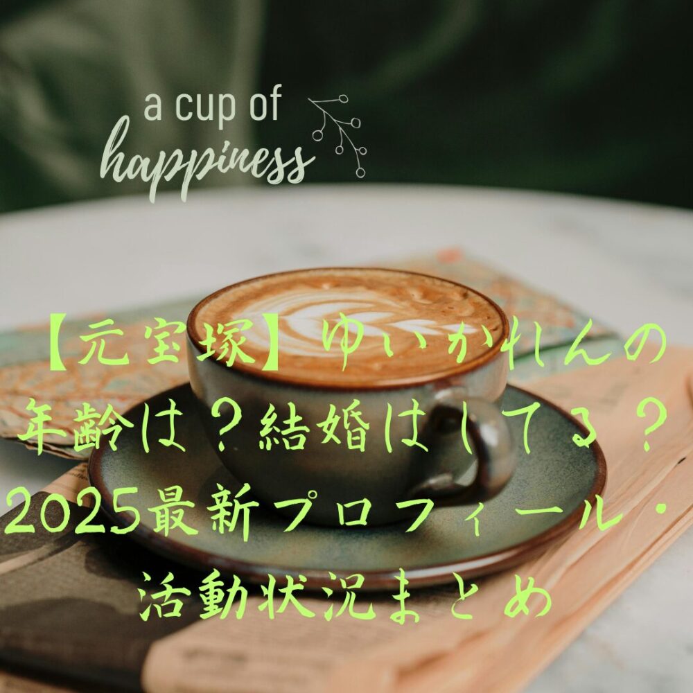 【元宝塚】ゆいかれんの年齢は？結婚はしてる？2025最新プロフィール・活動状況まとめ