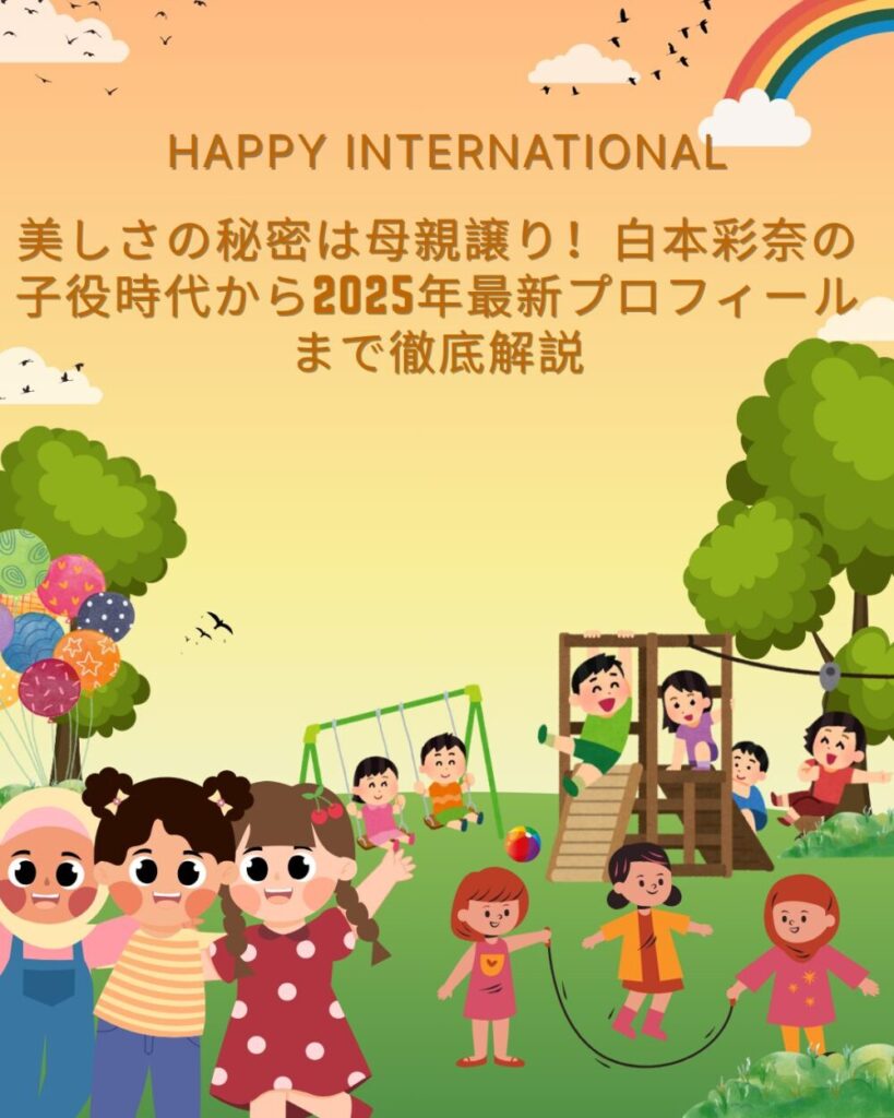 美しさの秘密は母親譲り！白本彩奈の子役時代から2025年最新プロフィールまで徹底解説