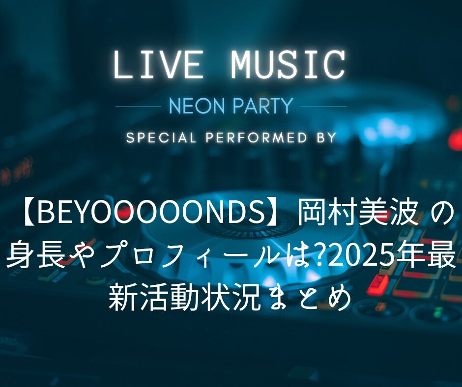 【BEYOOOOONDS】岡村美波 の身長やプロフィールは?2025年最新活動状況まとめ