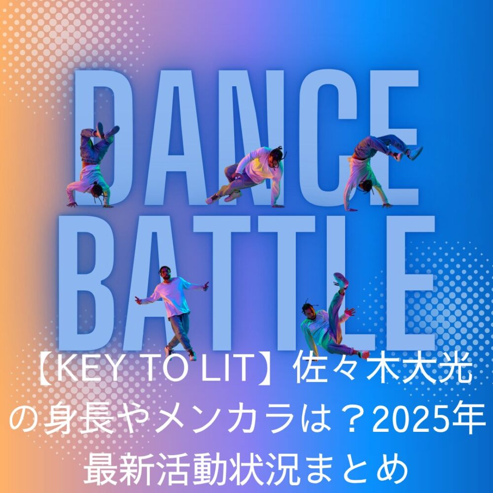 【KEY TO LIT】佐々木大光の身長やメンカラは?2025年最新活動状況まとめ