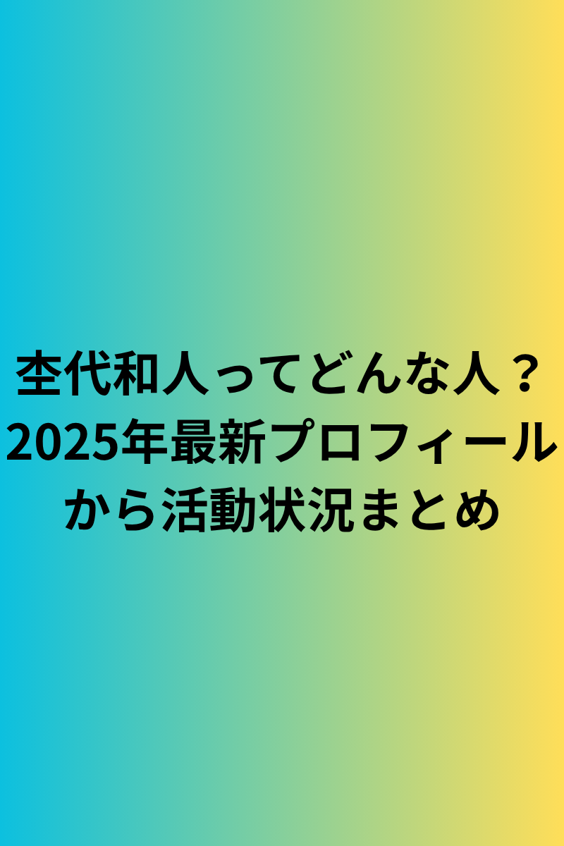 杢代和人ってどんな人？2025年最新プロフィールから活動状況まとめ