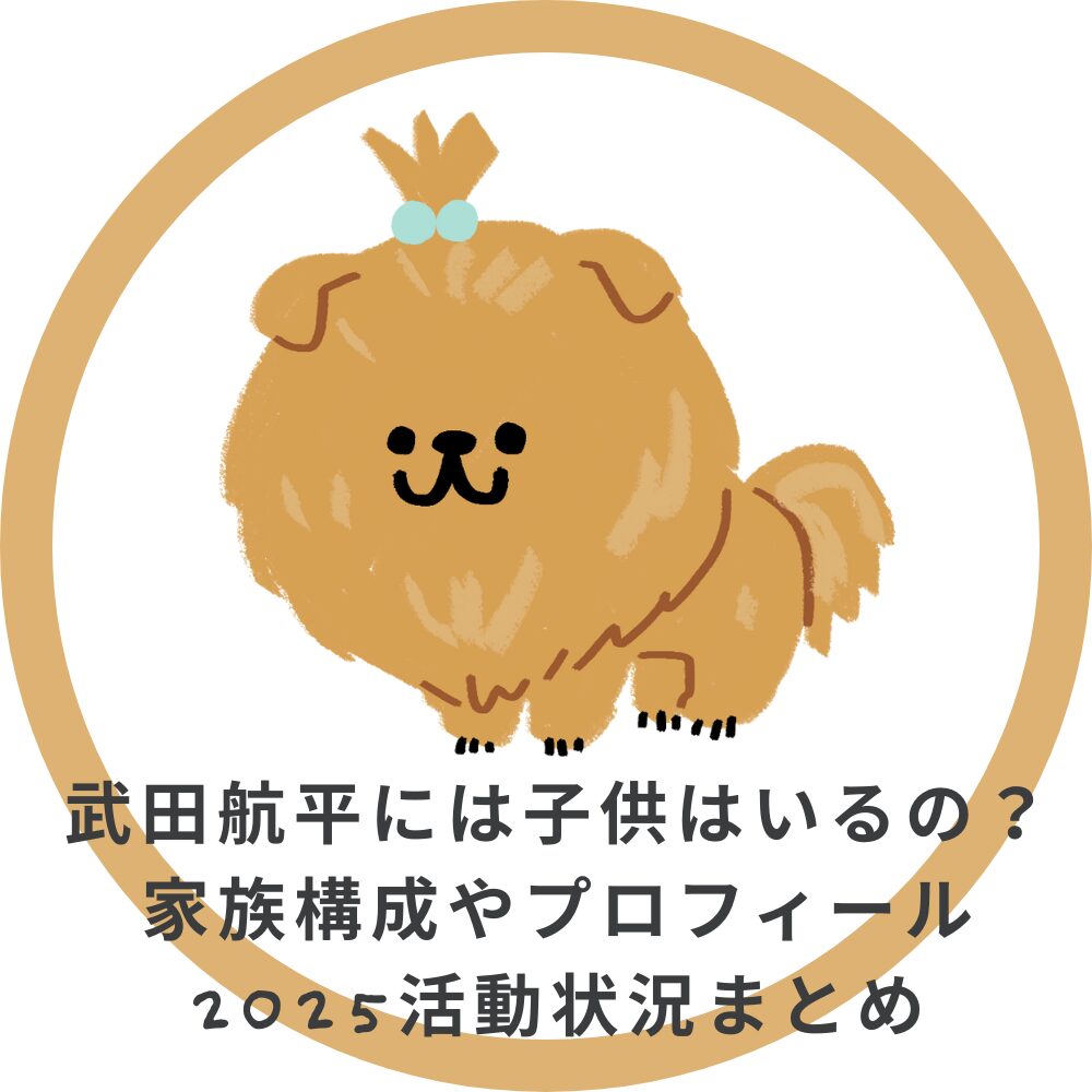 武田航平には子供はいるの？家族構成やプロフィール2025活動状況まとめ
