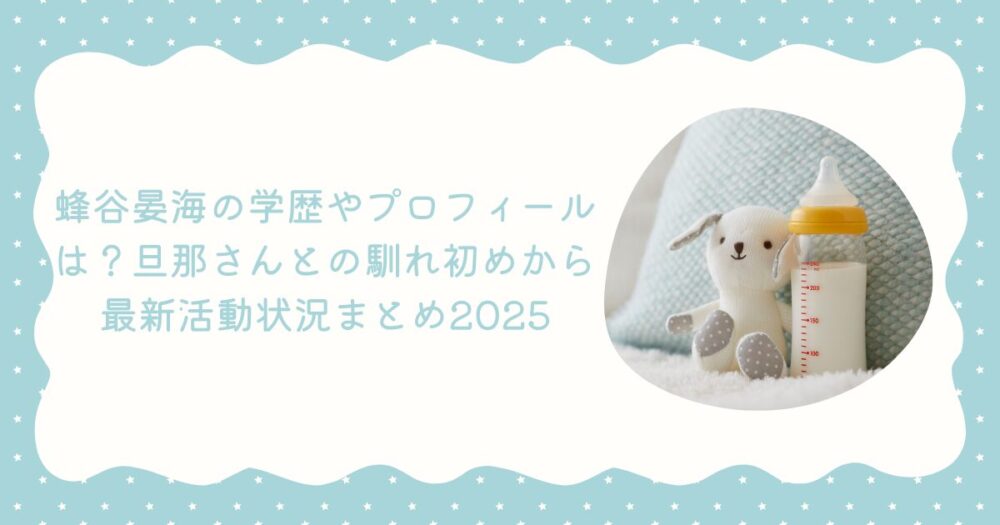 蜂谷晏海の学歴やプロフィールは?旦那さんとの馴れ初めから最新活動状況まとめ2025