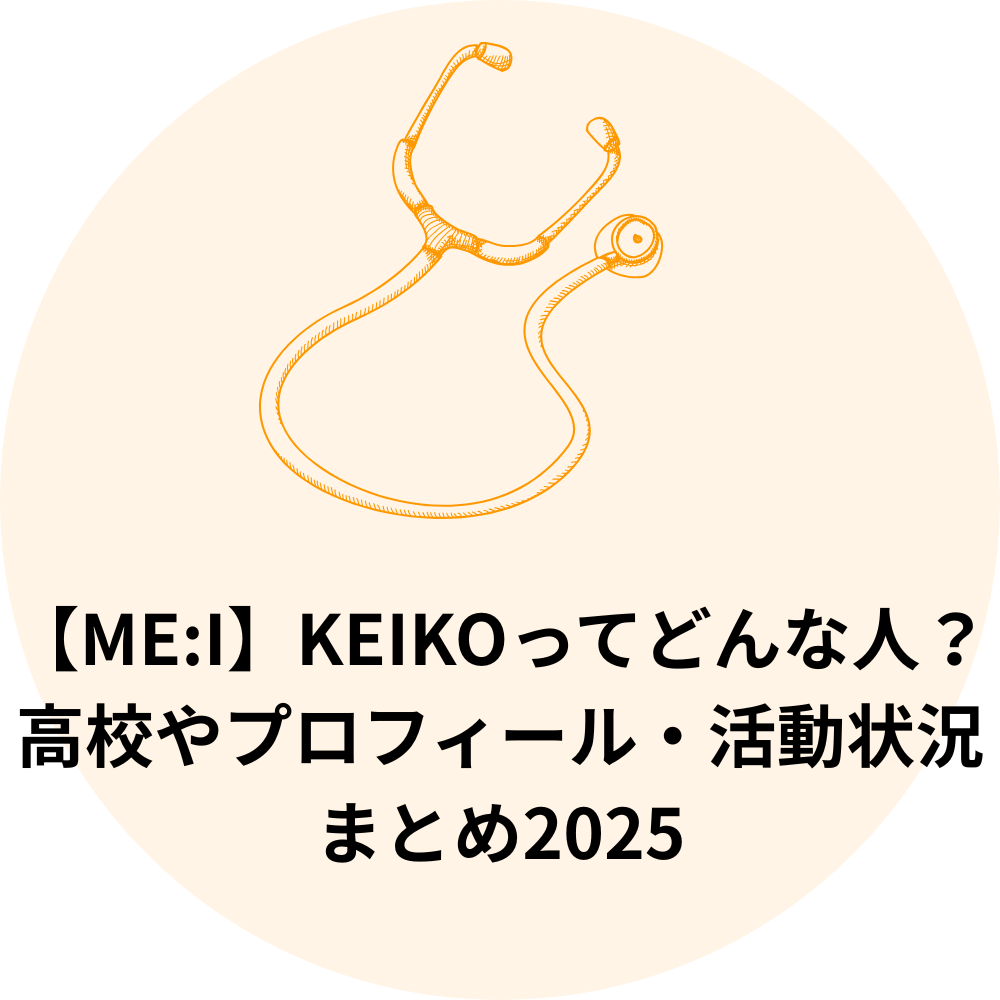 【ME:I】KEIKOってどんな人?高校やプロフィール・活動状況まとめ2025