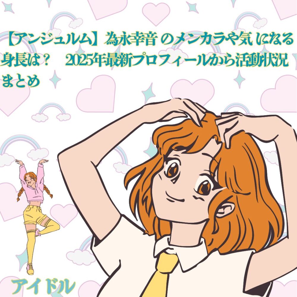 【アンジュルム】為永幸音 のメンカラや気になる身長は?2025年最新プロフィールから活動状況まとめ