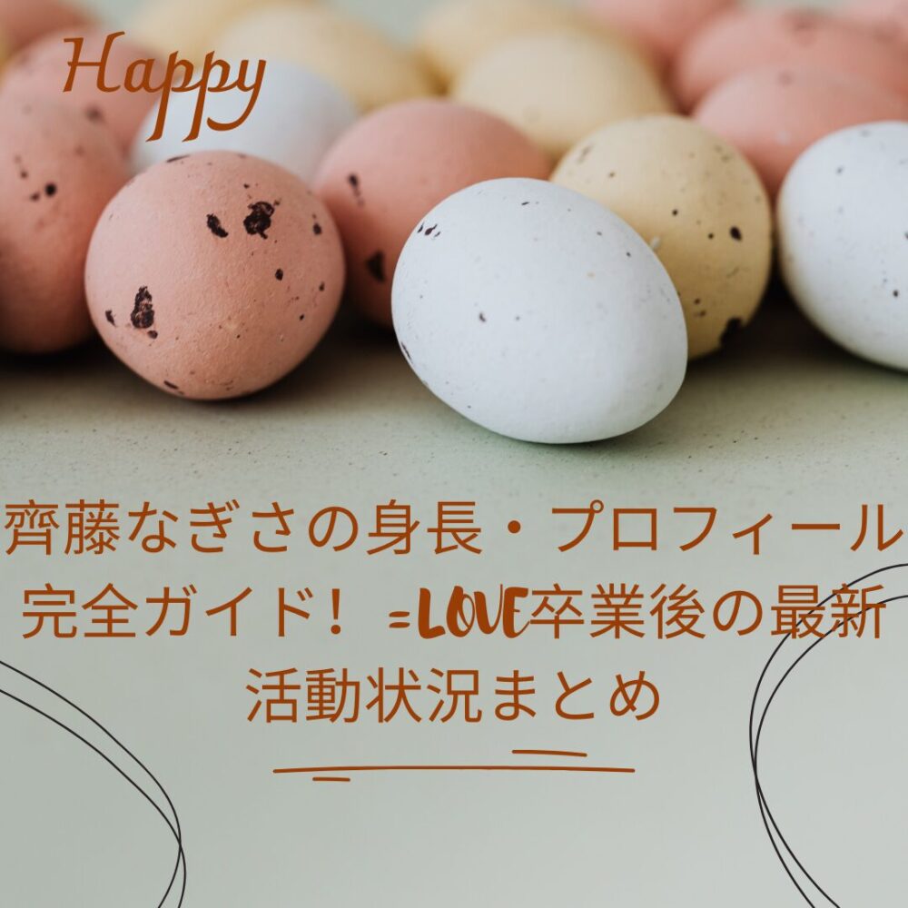 齊藤なぎさの身長・プロフィール完全ガイド!=LOVE卒業後の最新活動状況まとめ