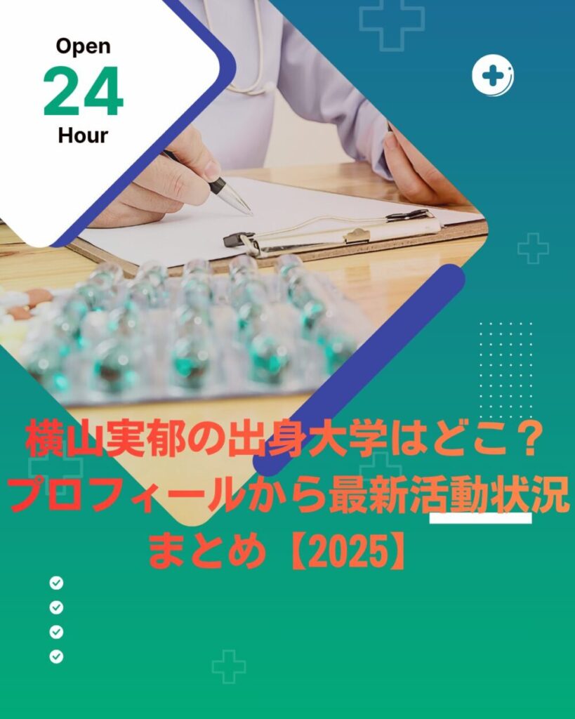横山実郁の出身大学はどこ？プロフィールから最新活動状況まとめ【2025】