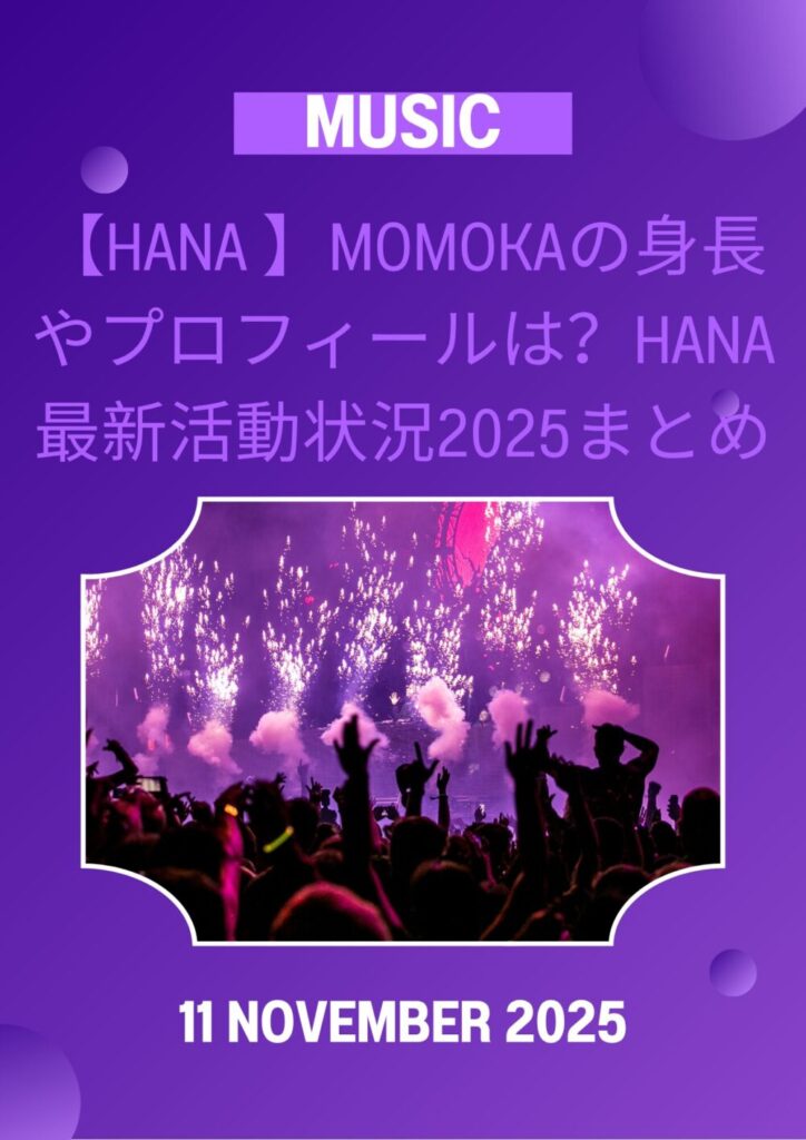 【HANA 】MOMOKAの身長やプロフィールは？HANA最新活動状況2025まとめ