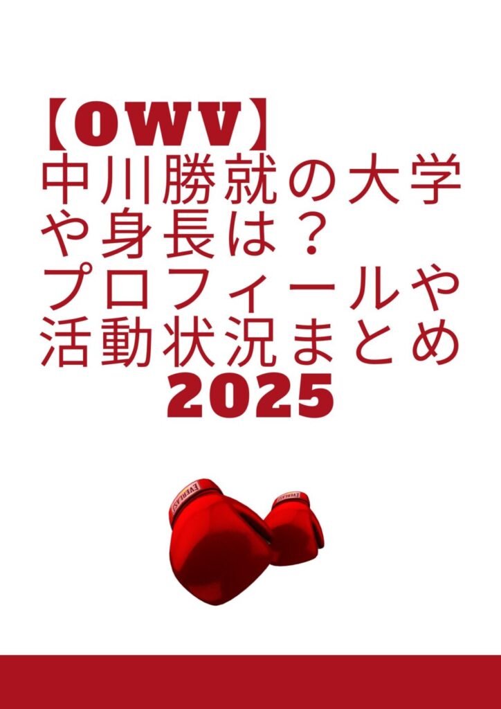 【OWV】中川勝就の大学や身長は？プロフィールや活動状況まとめ2025
