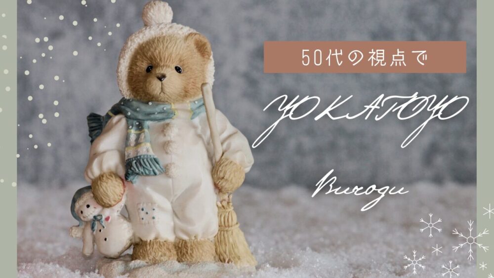 50代の視点でYOKATOYO Burogu
