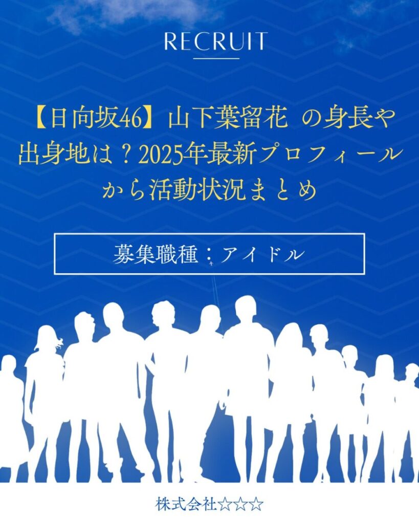 【日向坂46】山下葉留花 の身長や出身地は？2025年最新プロフィールから活動状況まとめ