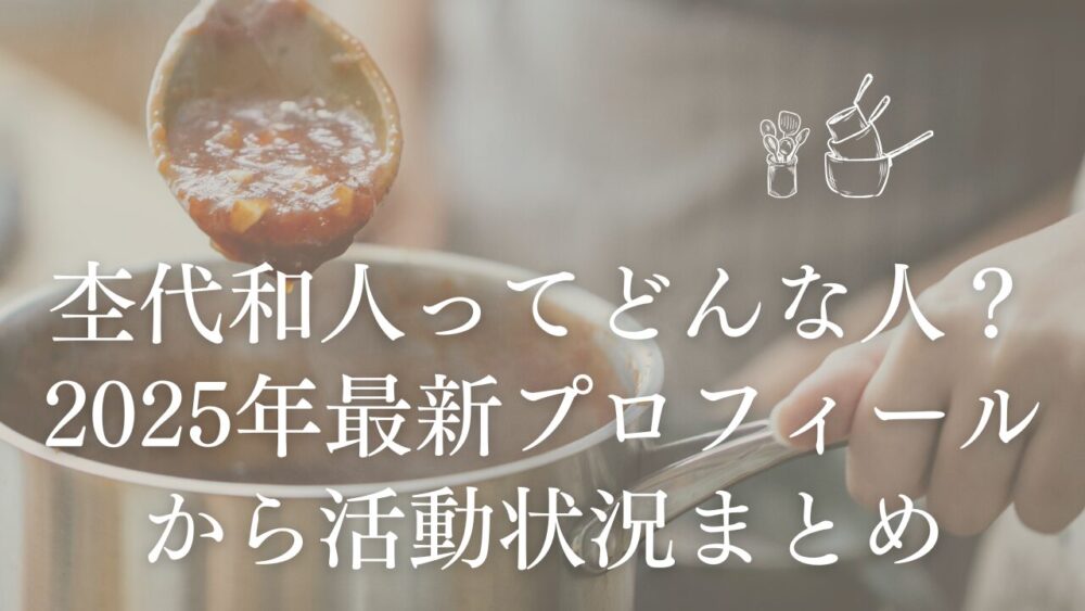 杢代和人ってどんな人?2025年最新プロフィールから活動状況まとめ