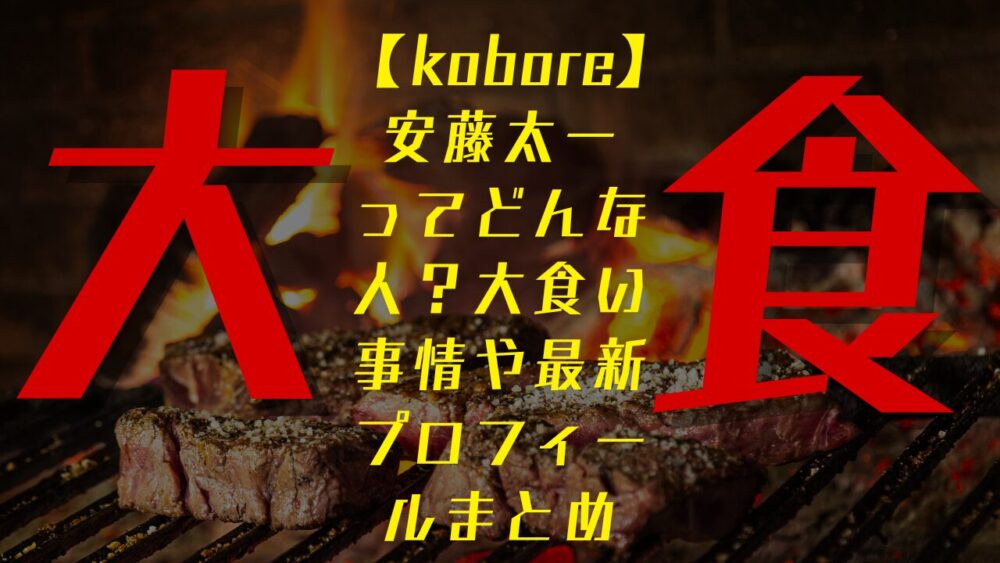 【kobore】安藤太一 ってどんな人？大食い事情や最新プロフィールまとめ