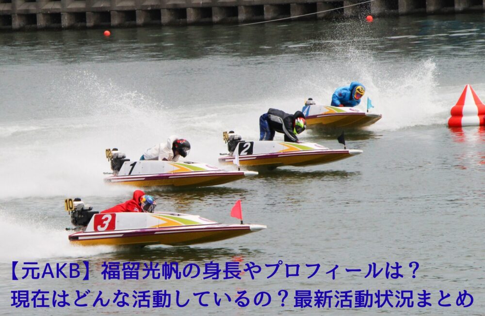 【元AKB】福留光帆の身長やプロフィールは？現在はどんな活動しているの？最新活動状況まとめ