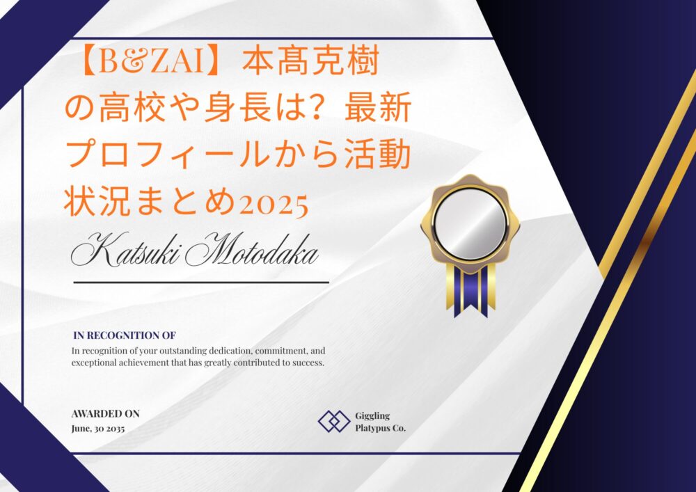 【B&ZAI】本髙克樹の高校や身長は?最新プロフィールから活動状況まとめ2025