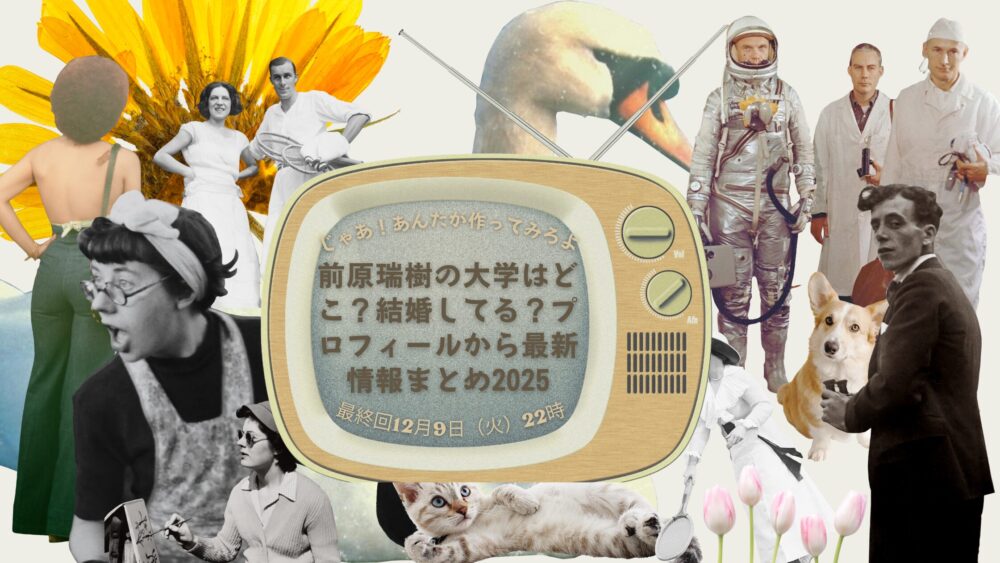 前原瑞樹の大学はどこ?結婚してる?プロフィールから最新情報まとめ2025