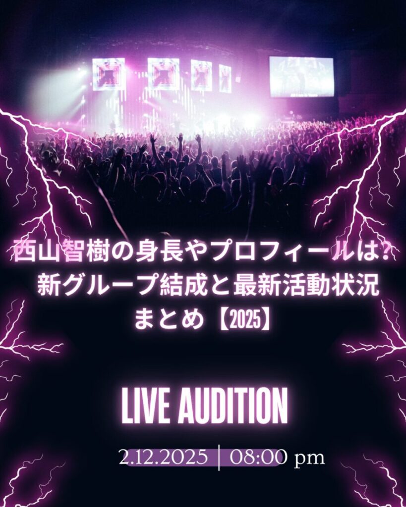 西山智樹の身長やプロフィールは?新グループ結成と最新活動状況まとめ【2025】